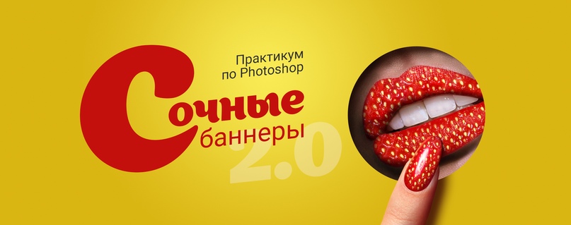 [Таня Иванова] Практикум в Photoshop — Сочные банн_0.jpg